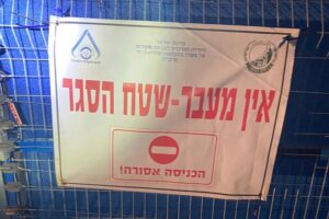שטח סגור, בשל שפעת עופות (צילום: צילום: משרד החקלאות ופיתוח הכפר)